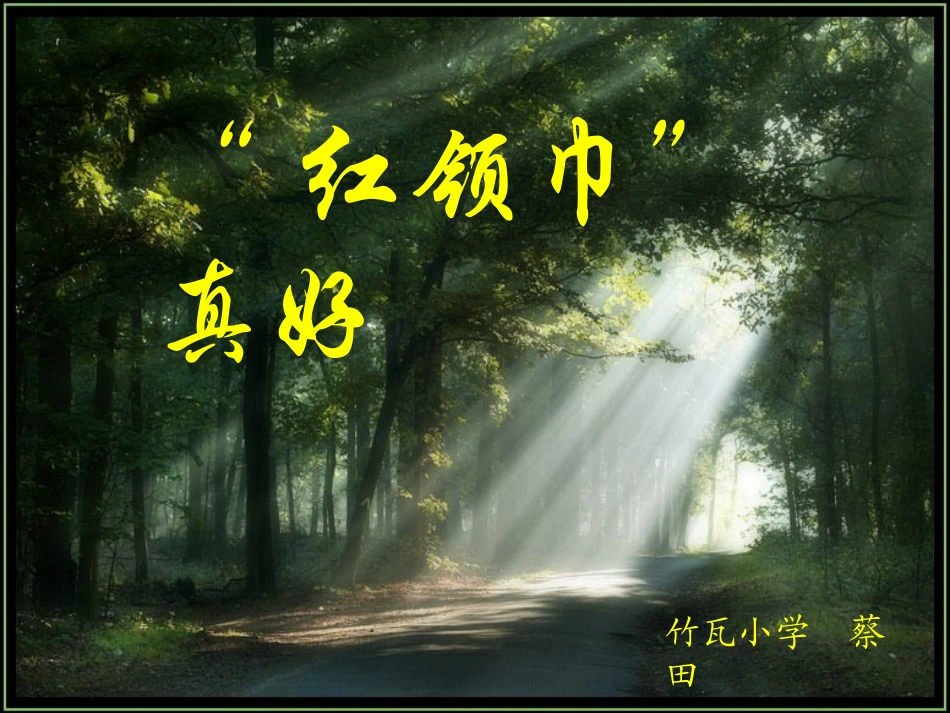 人教版二年级语文上册_《红领巾真好》PPT课件_第1页
