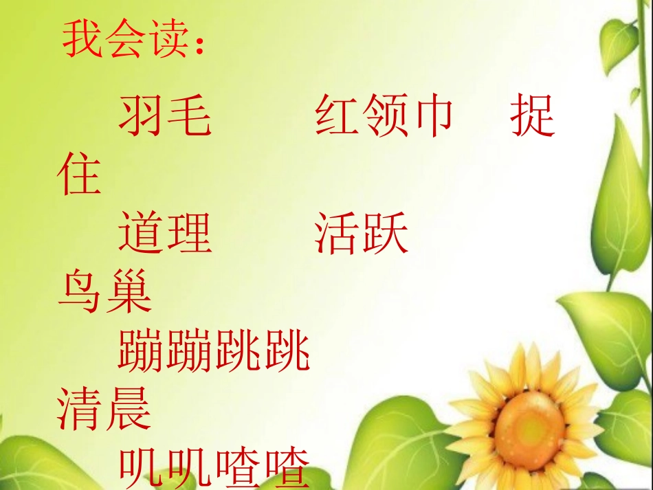 人教版二年级语文上册_《红领巾真好》PPT课件_第2页