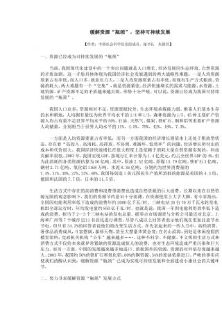 缓解资源“瓶颈”,坚持可持续发展