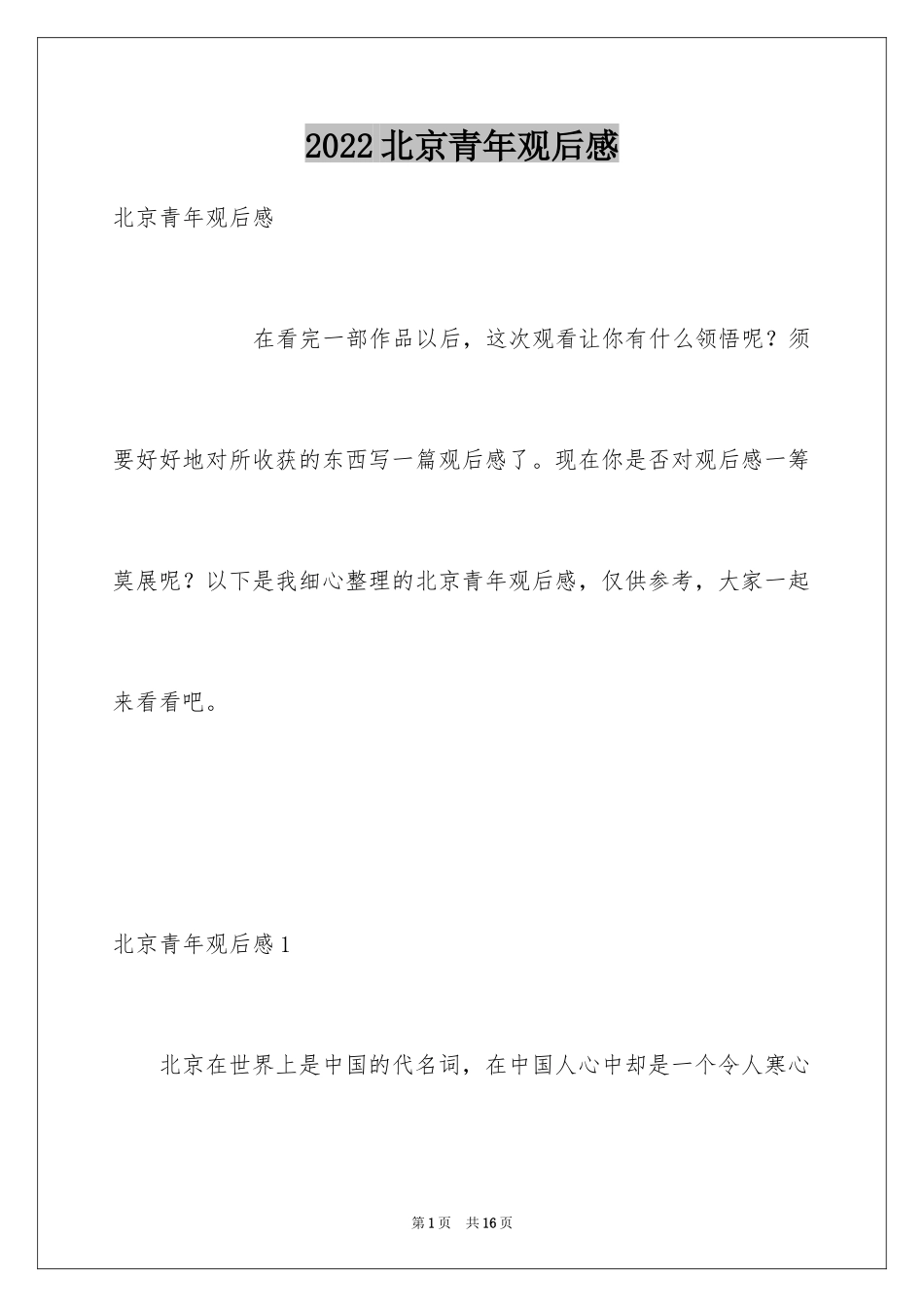2024北京青年观后感_1_第1页