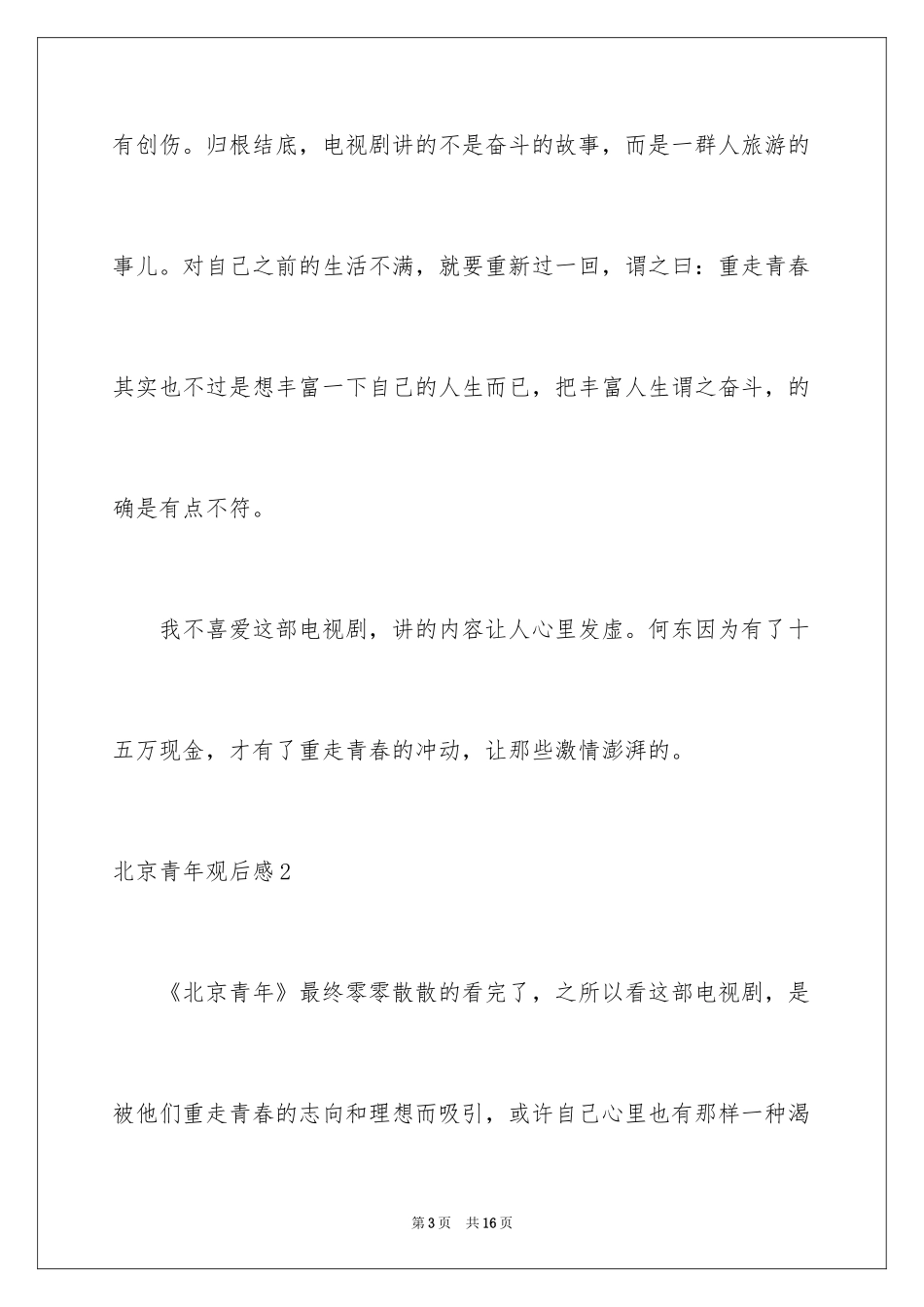2024北京青年观后感_1_第3页