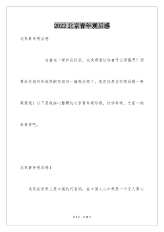 2024北京青年观后感_1