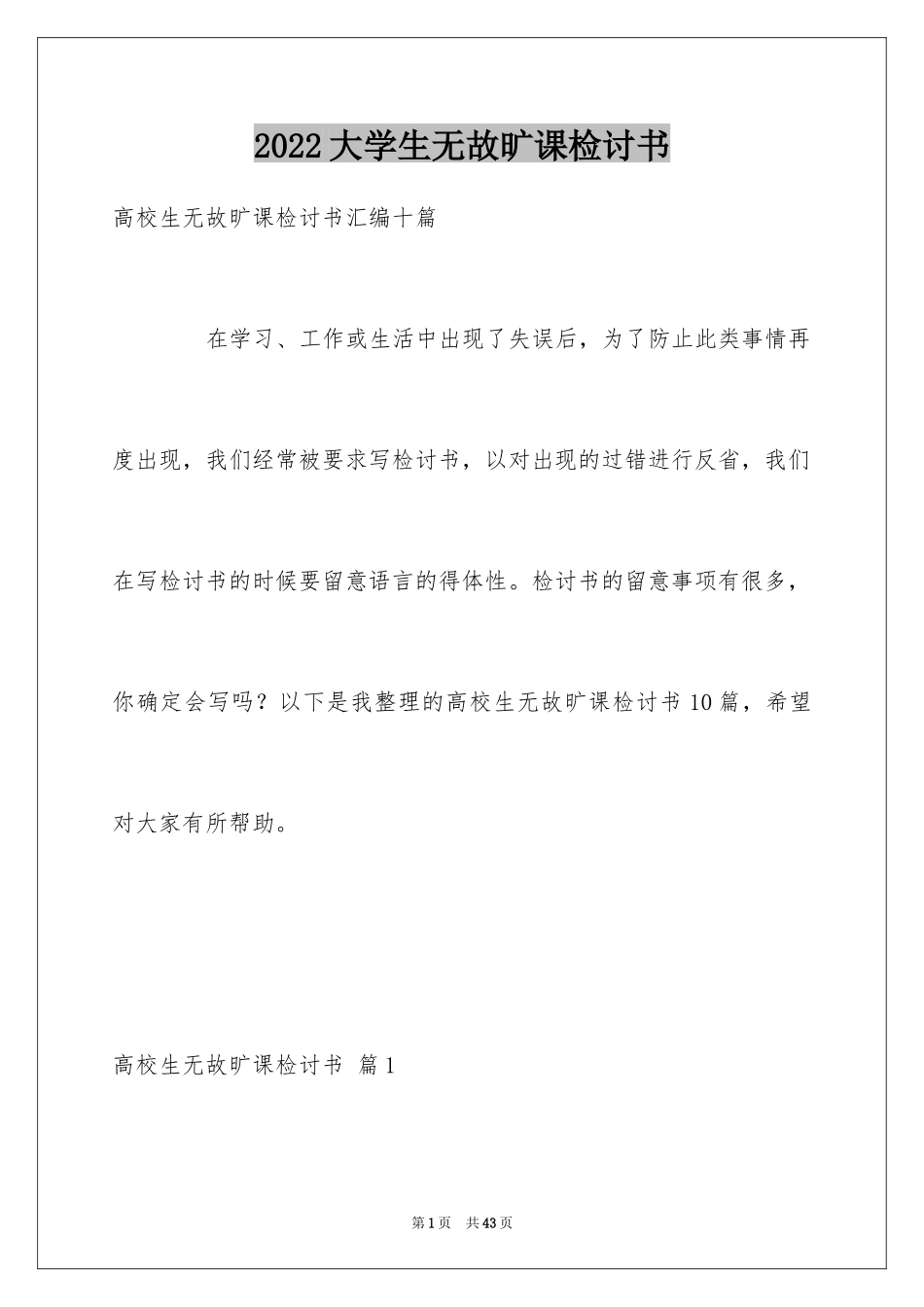 2024大学生无故旷课检讨书_9_第1页