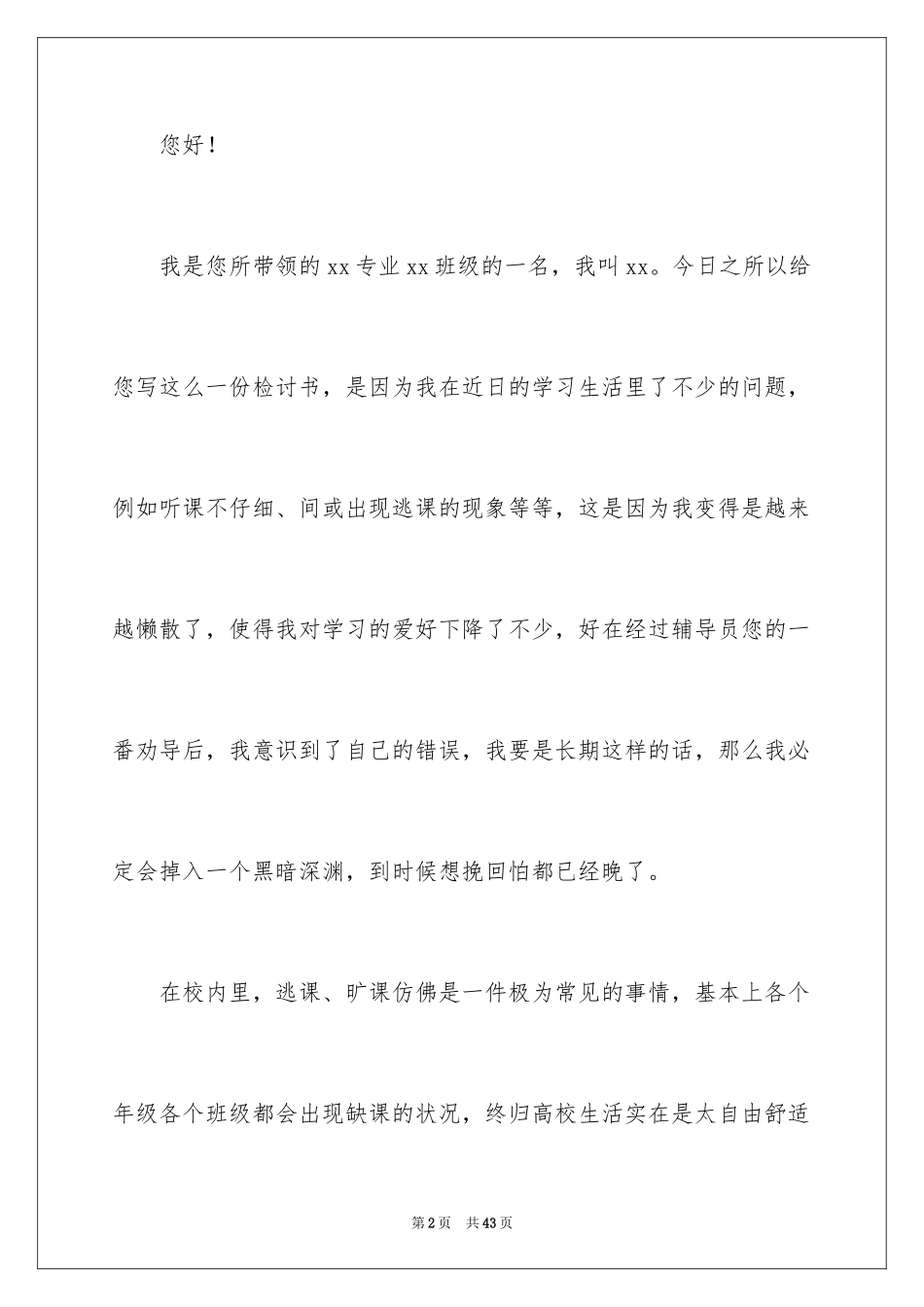 2024大学生无故旷课检讨书_9_第2页