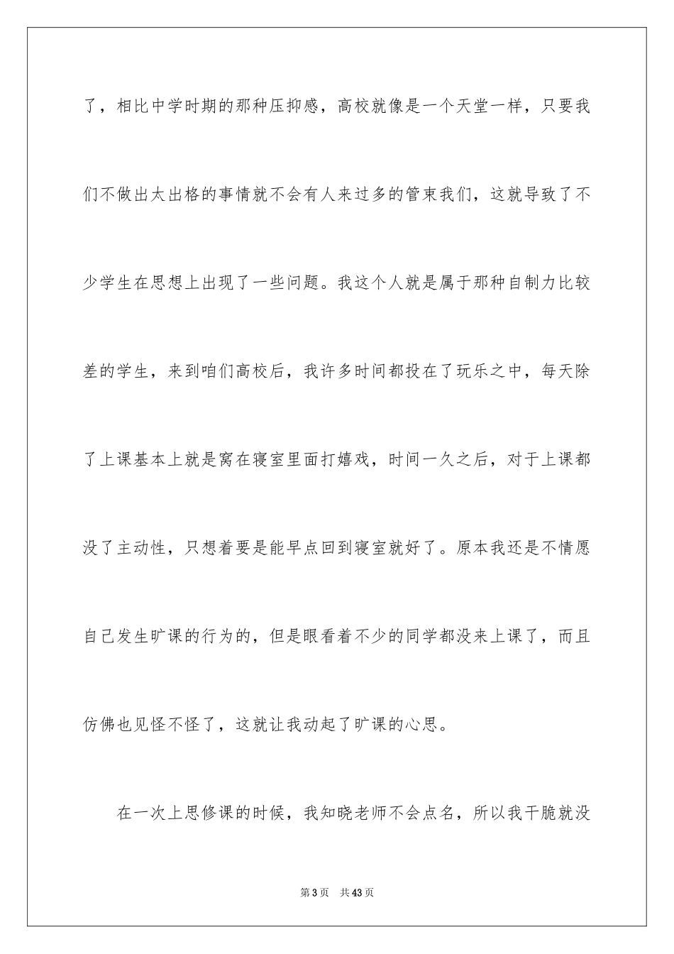 2024大学生无故旷课检讨书_9_第3页