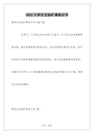2024大学生无故旷课检讨书_9
