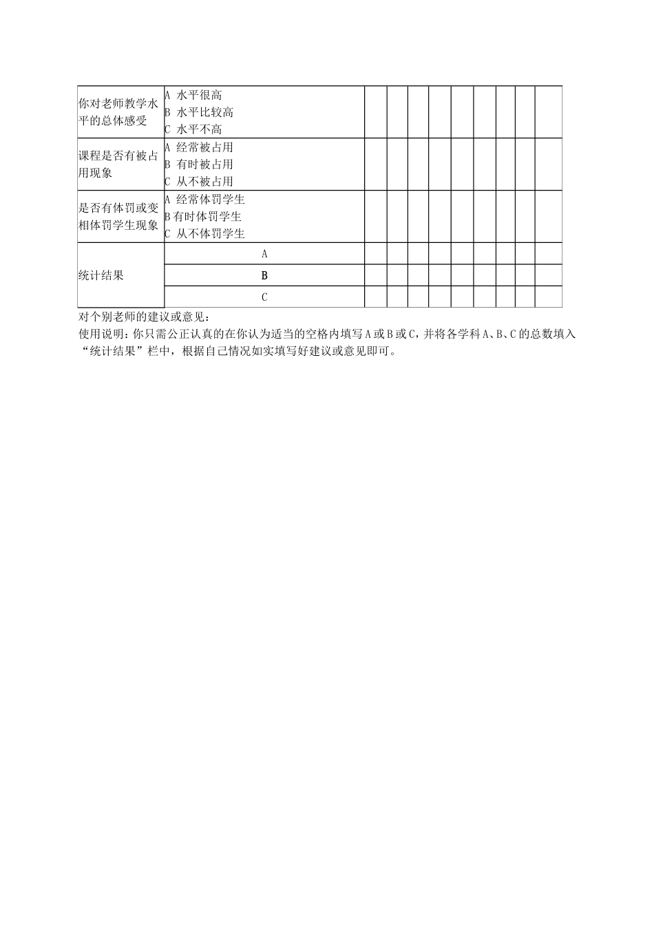 学生评教问卷调查表2008_第2页