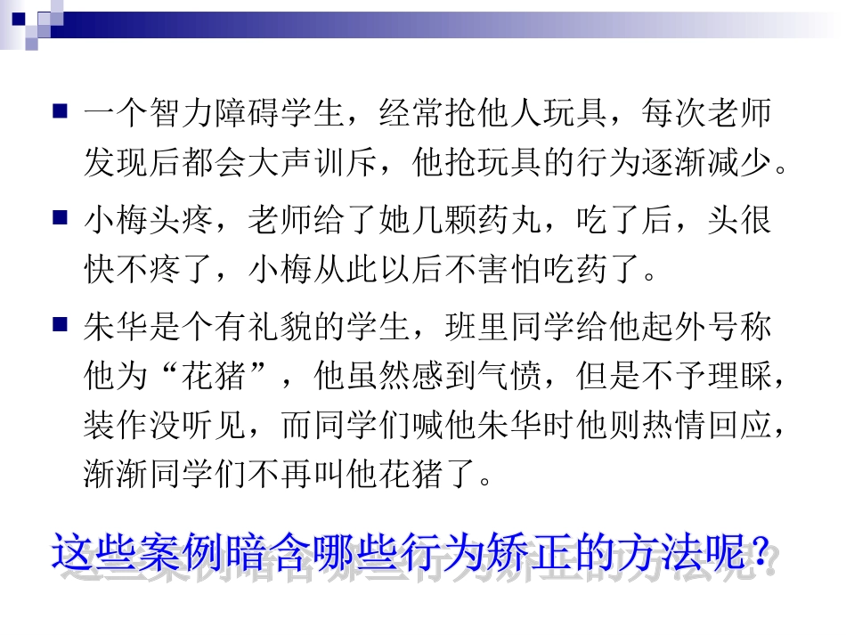 行为矫正——消退法_第2页