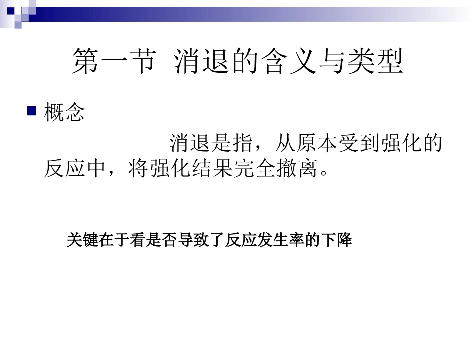 行为矫正——消退法_第3页