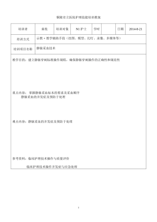 静脉采血教案 Microsoft Word 文档