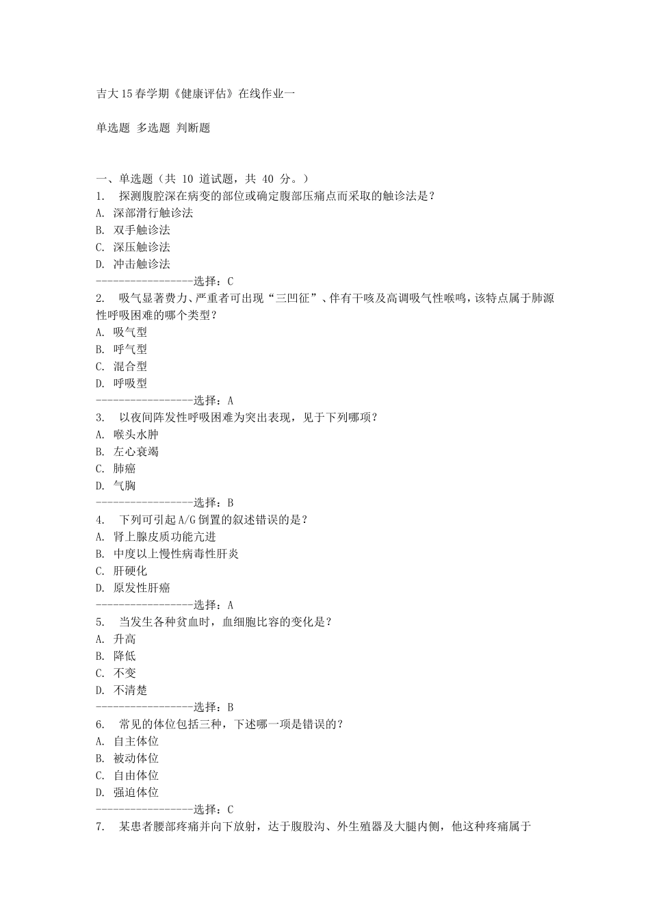 吉大15春学期《健康评估》在线作业一答案_第1页