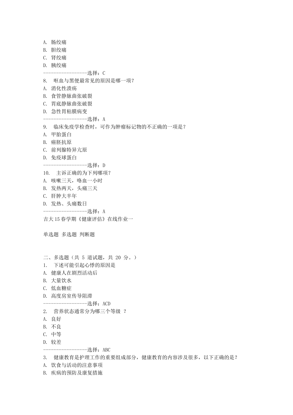 吉大15春学期《健康评估》在线作业一答案_第2页