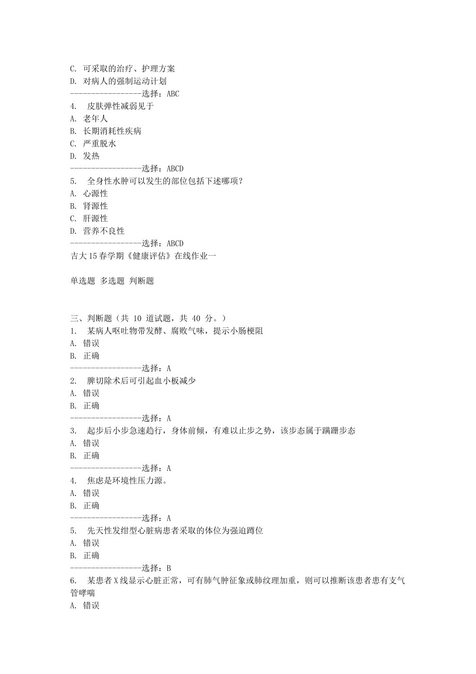吉大15春学期《健康评估》在线作业一答案_第3页