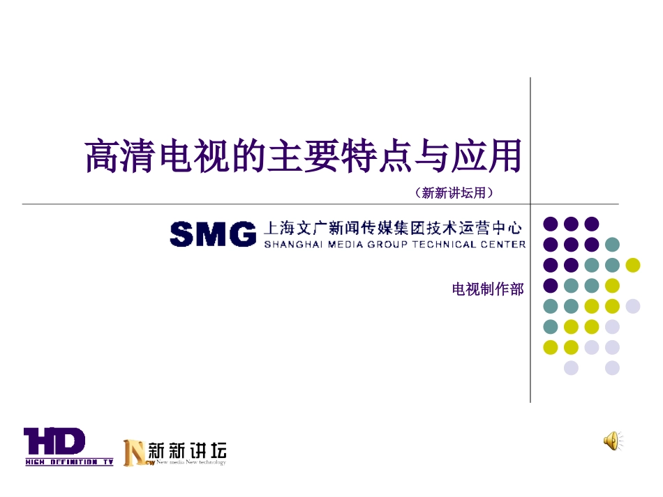 高清电视的主要特点与应用_第1页