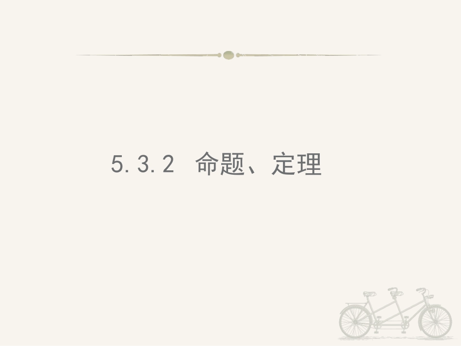 命题定理证明_第1页