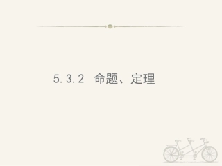 命题定理证明