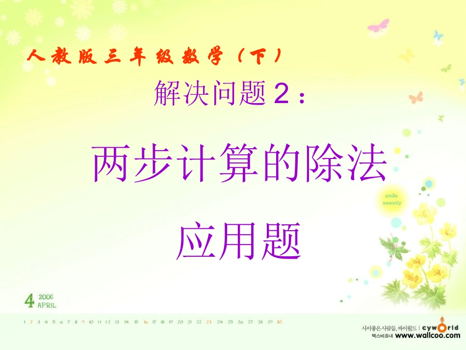 人教版小学数学三年级下册第八单元解决问题-连除应用题_第1页