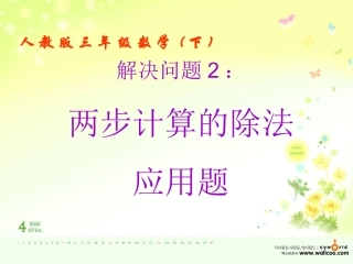 人教版小学数学三年级下册第八单元解决问题-连除应用题