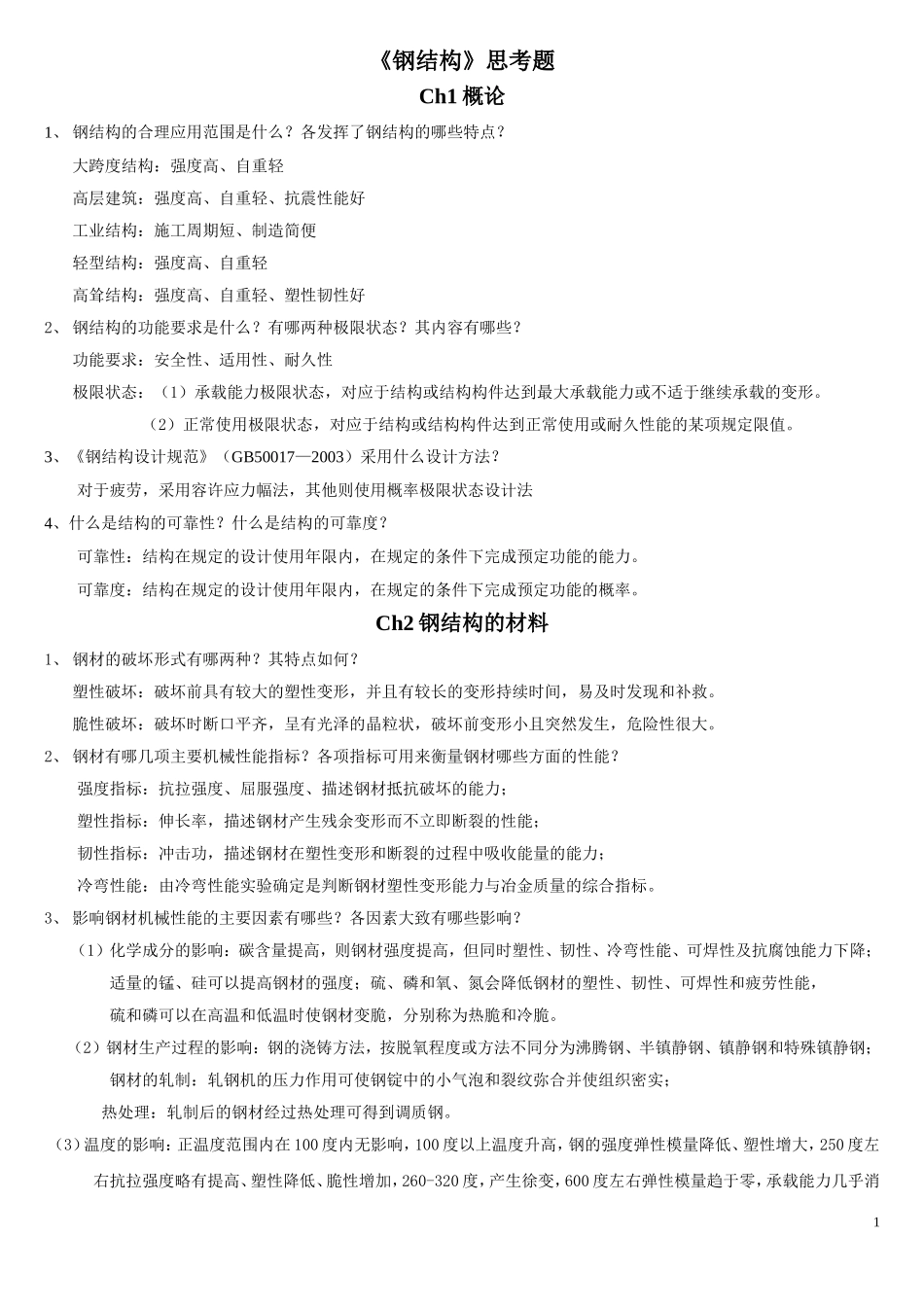 钢结构思考题_第1页