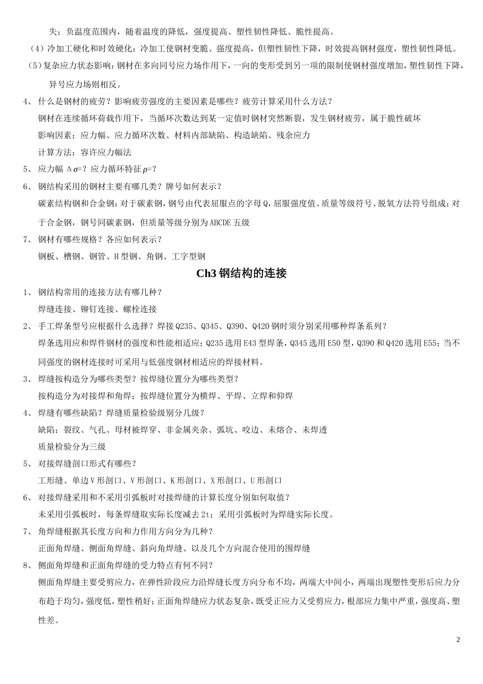 钢结构思考题_第2页