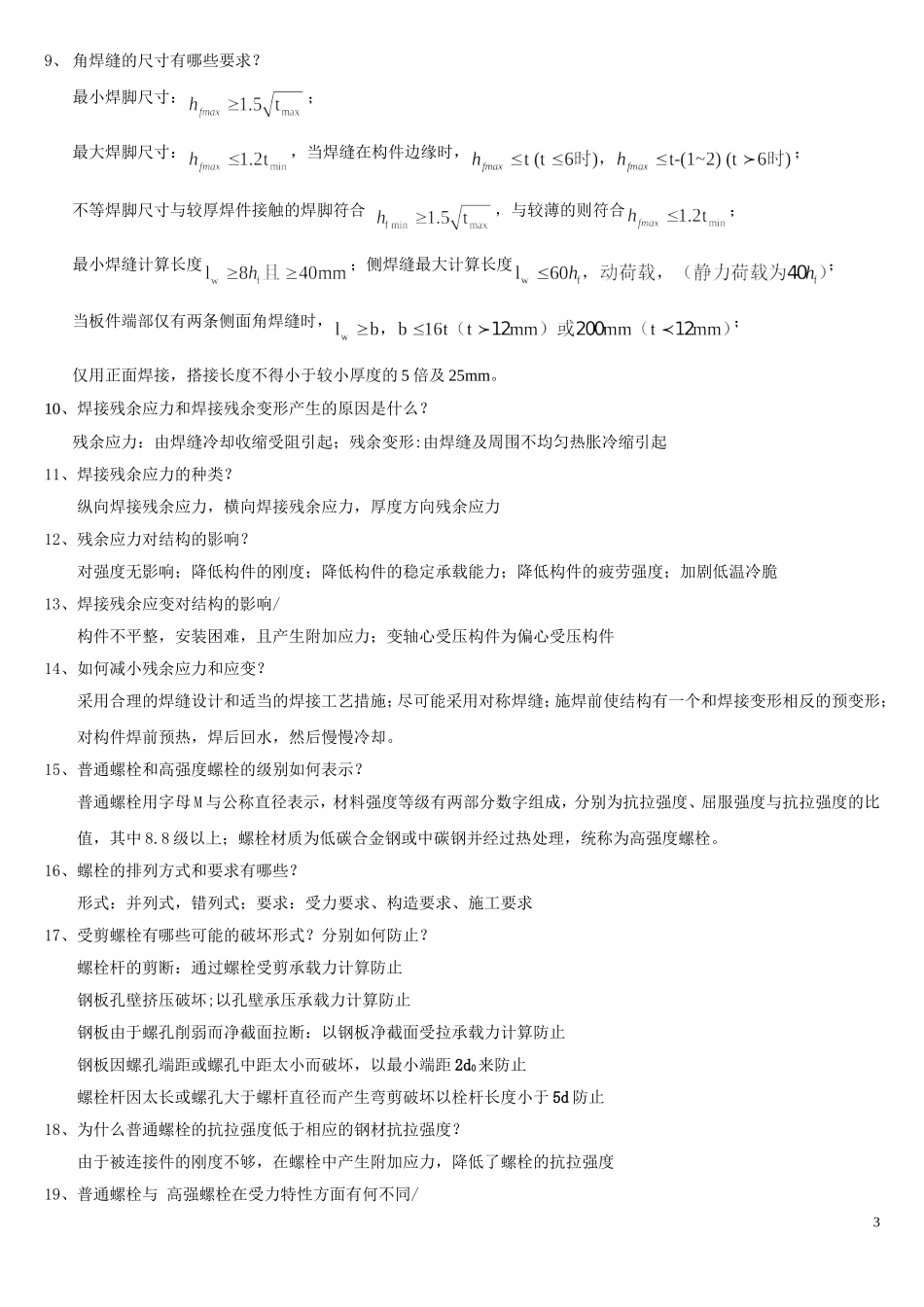 钢结构思考题_第3页