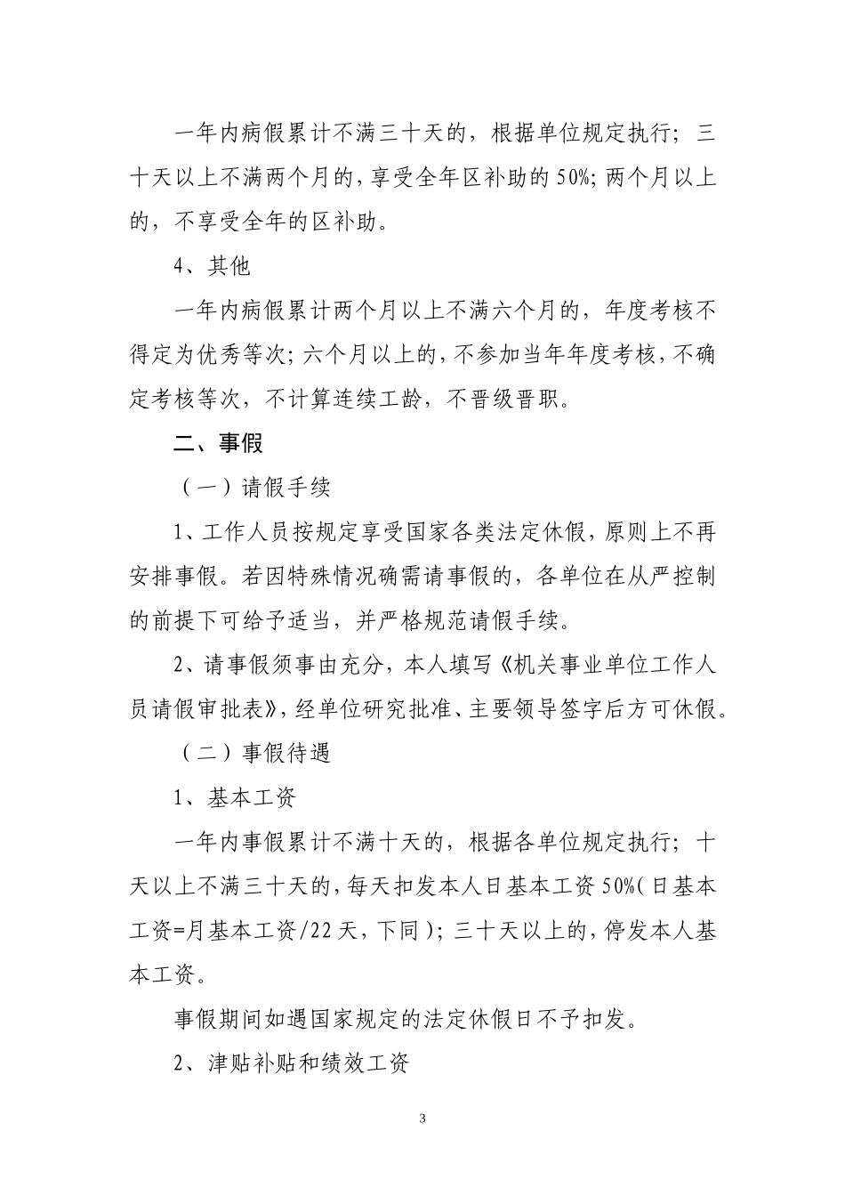 机关事业单位工作人员休假请假制度(暂行)_第3页