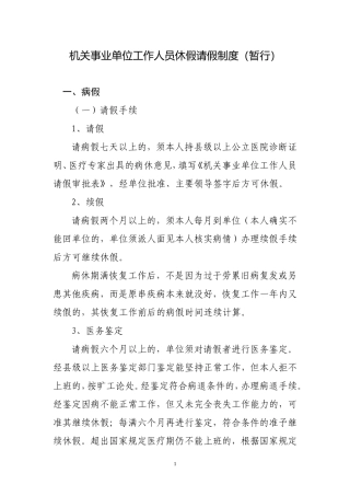 机关事业单位工作人员休假请假制度(暂行)