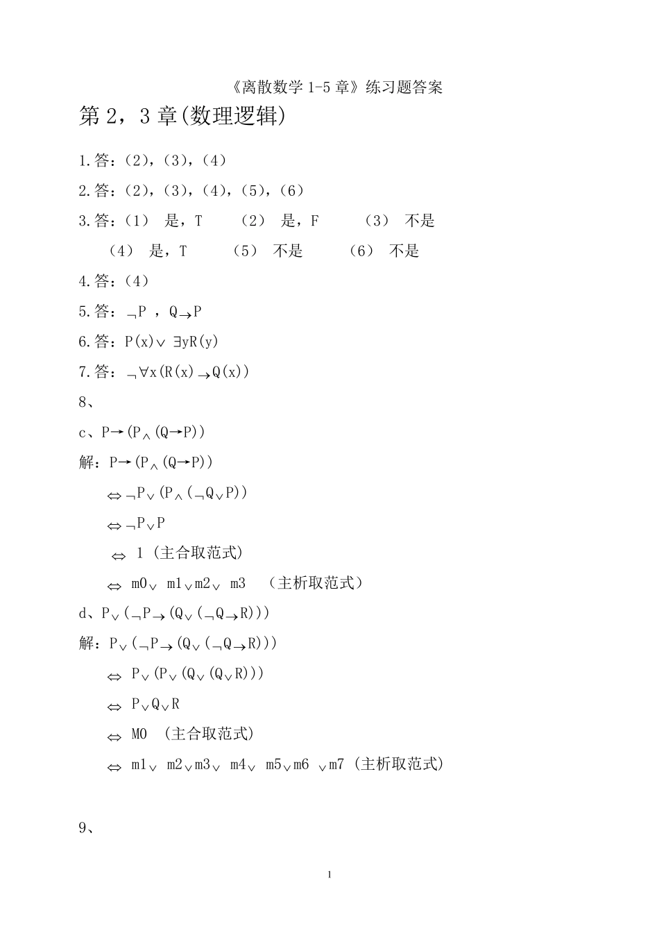 离散数学第二版 屈婉玲 1（实用）章(答案) _第1页