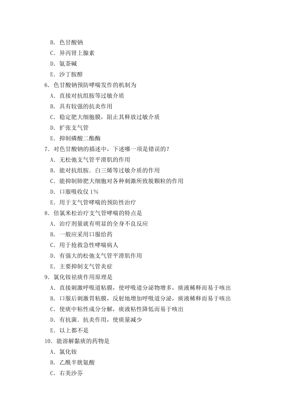 呼吸系统的药物习题_第2页