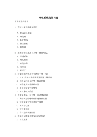 呼吸系统的药物习题