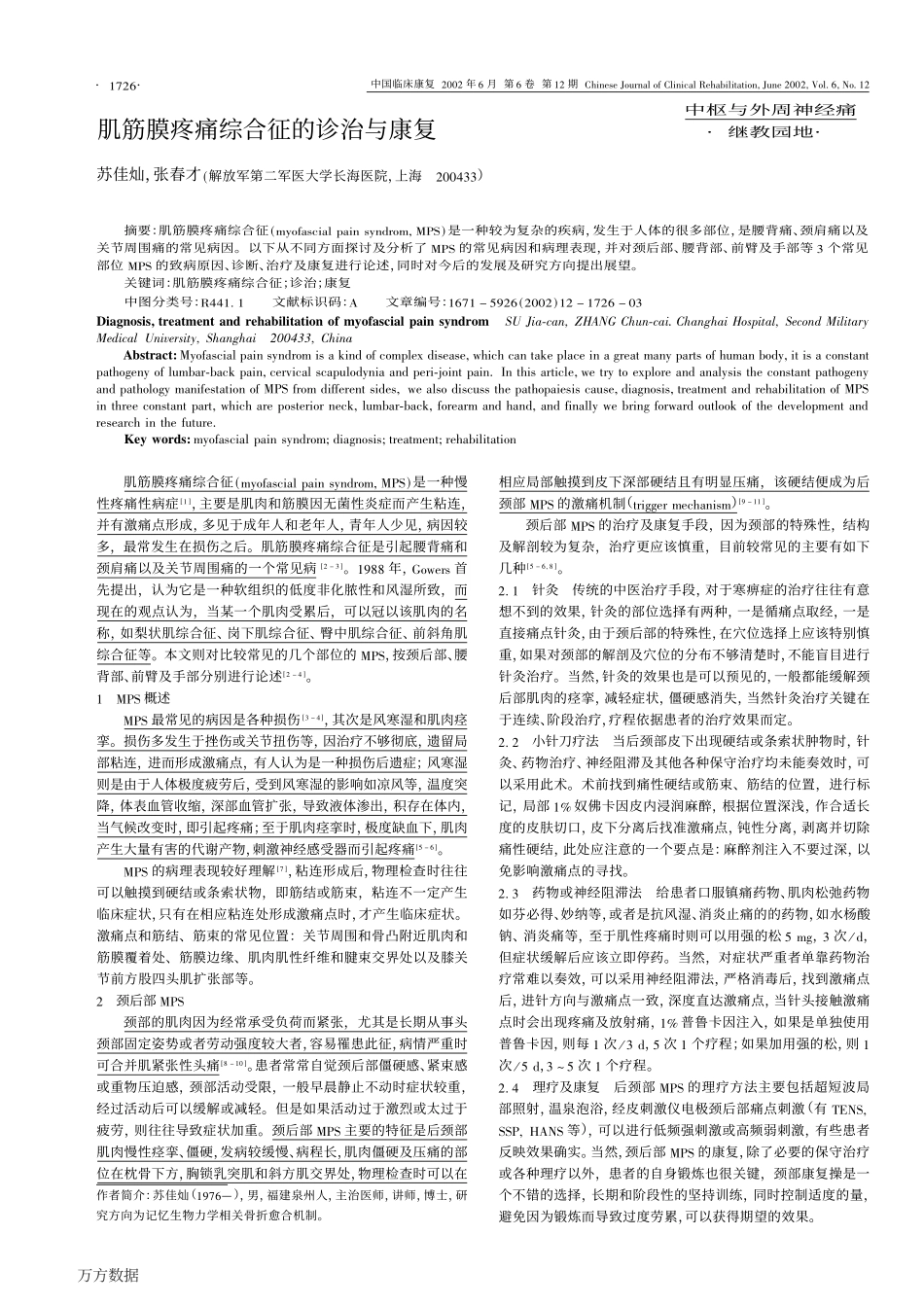 肌筋膜疼痛综合征的诊治与康复_第1页