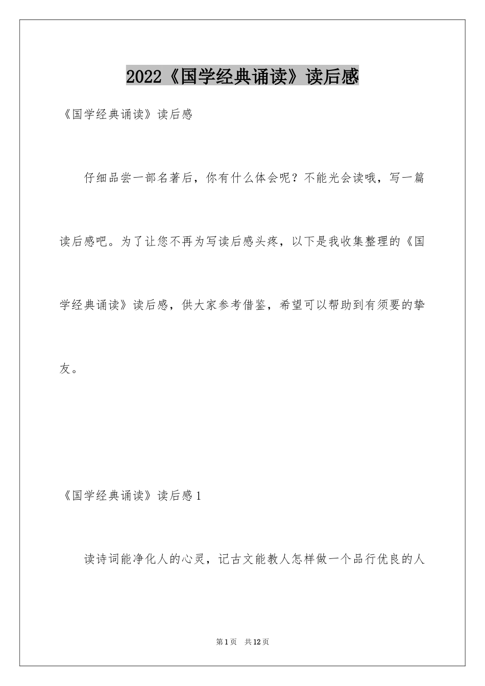 2024《国学经典诵读》读后感_第1页