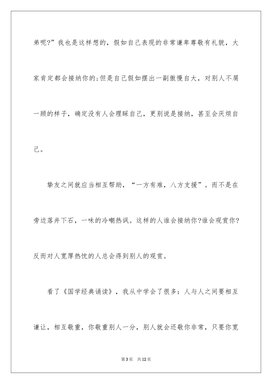 2024《国学经典诵读》读后感_第3页