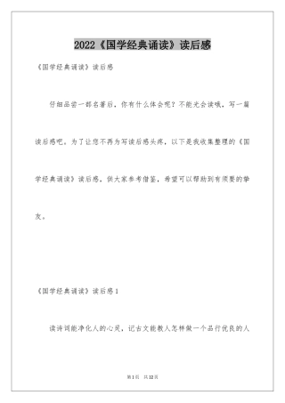 2024《国学经典诵读》读后感