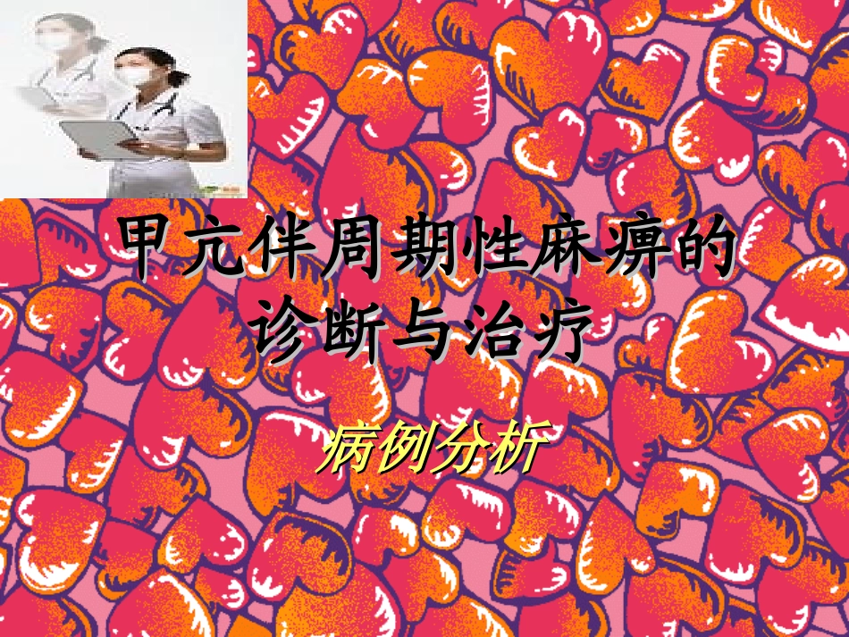 甲亢伴周期性麻痹的诊断与处理_第1页