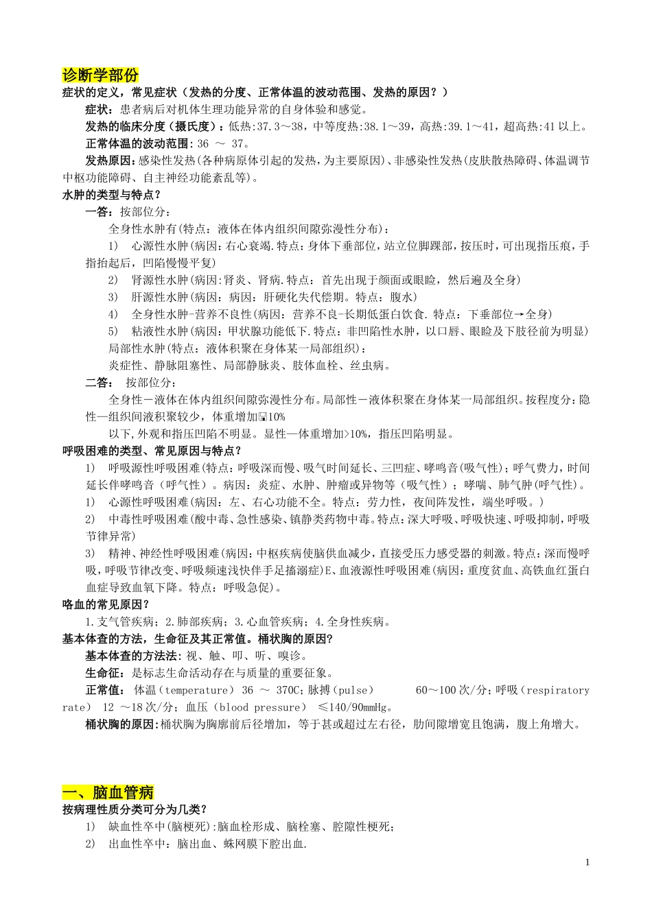 复习题-临床医学(总)_v1_第1页