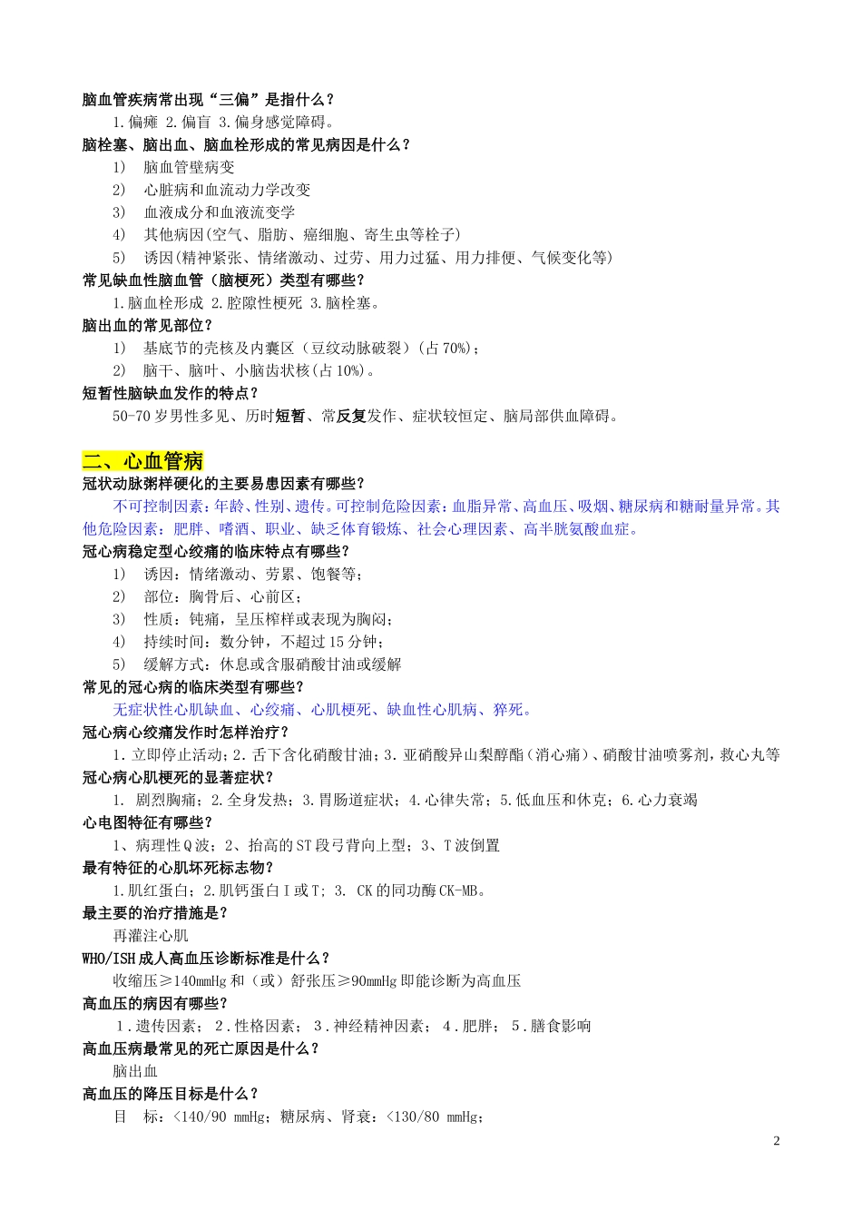 复习题-临床医学(总)_v1_第2页