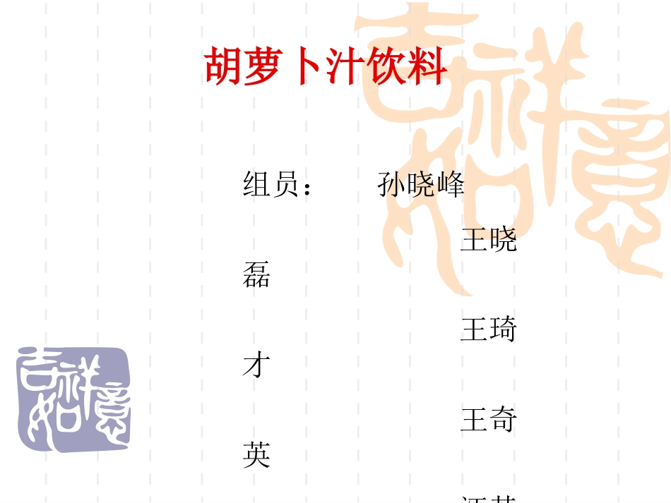 胡萝卜汁饮料_第1页