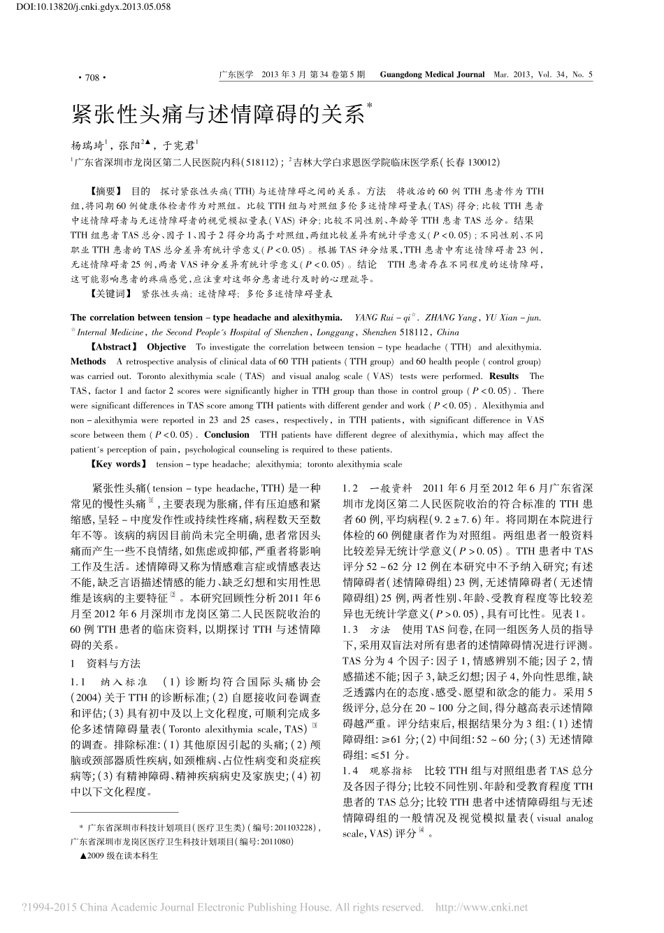 紧张性头痛与述情障碍的关系_杨瑞琦_第1页