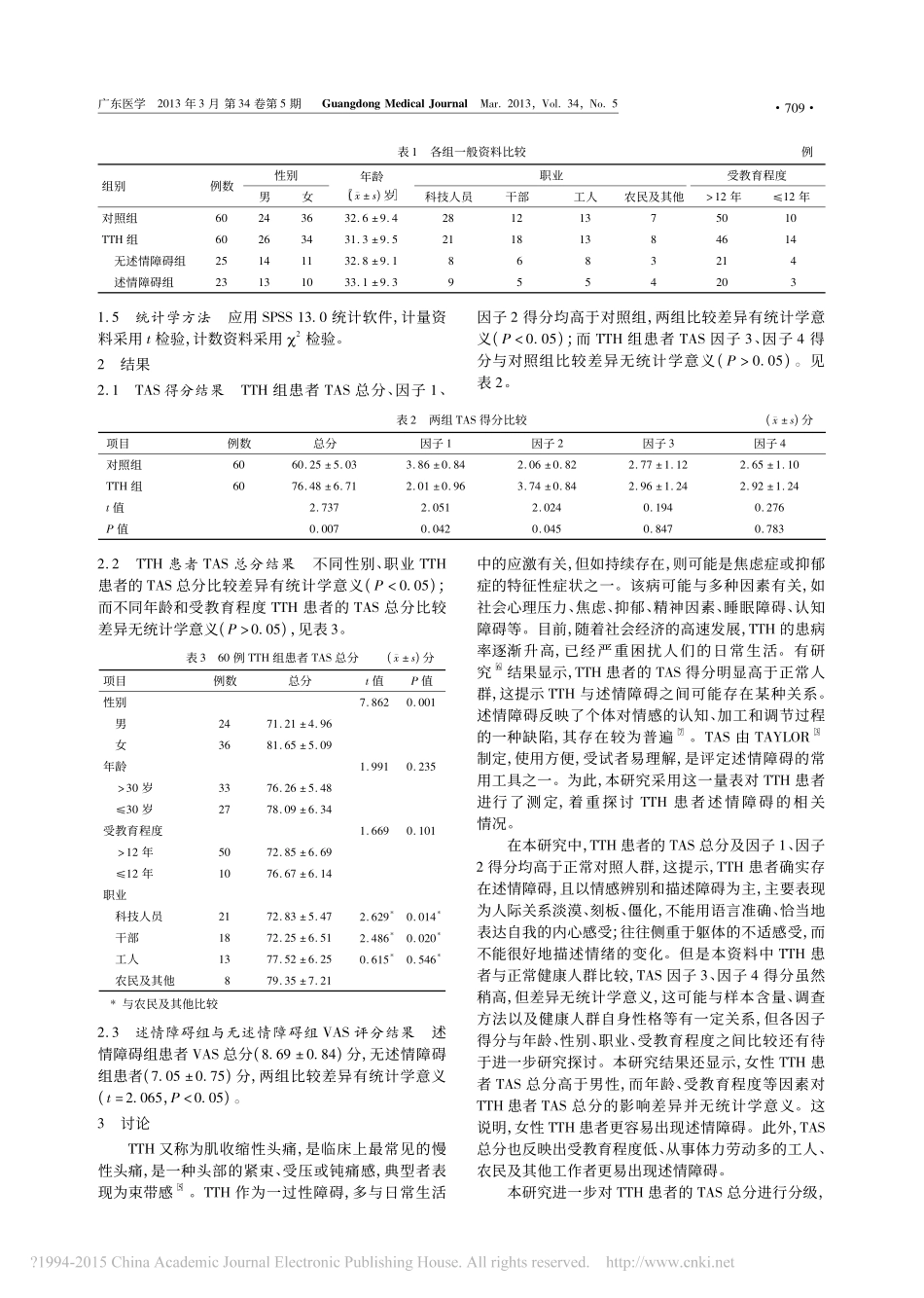 紧张性头痛与述情障碍的关系_杨瑞琦_第2页
