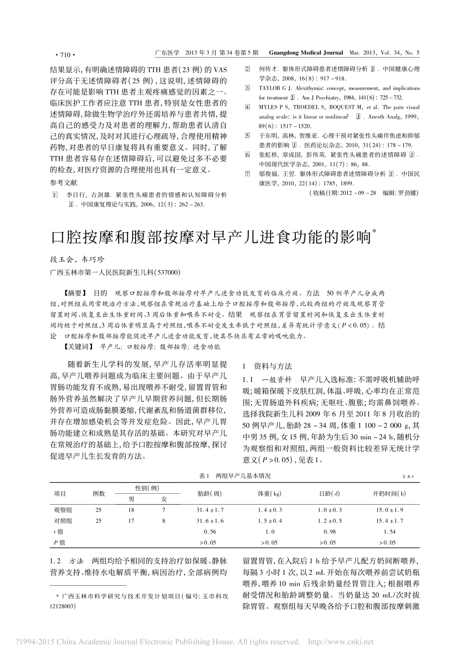 紧张性头痛与述情障碍的关系_杨瑞琦_第3页