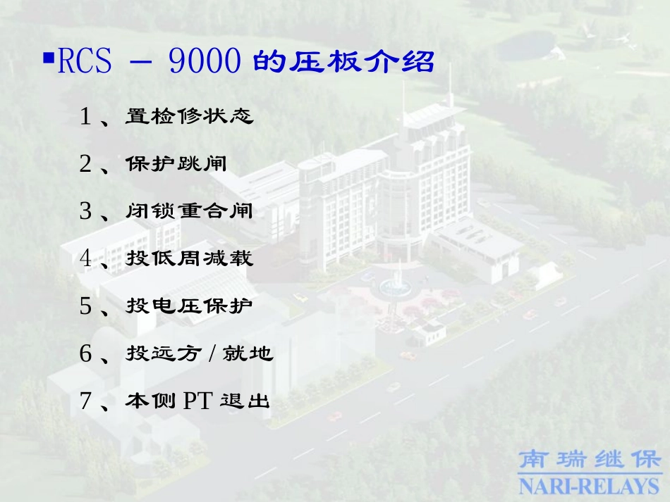 继电保护保护压板的介绍_第1页