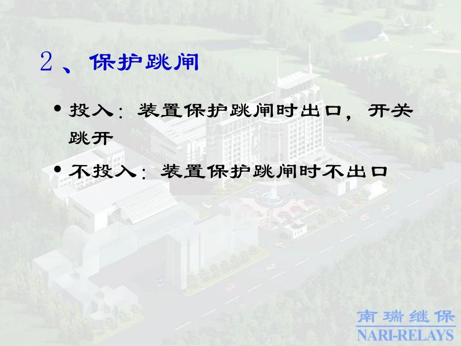 继电保护保护压板的介绍_第3页