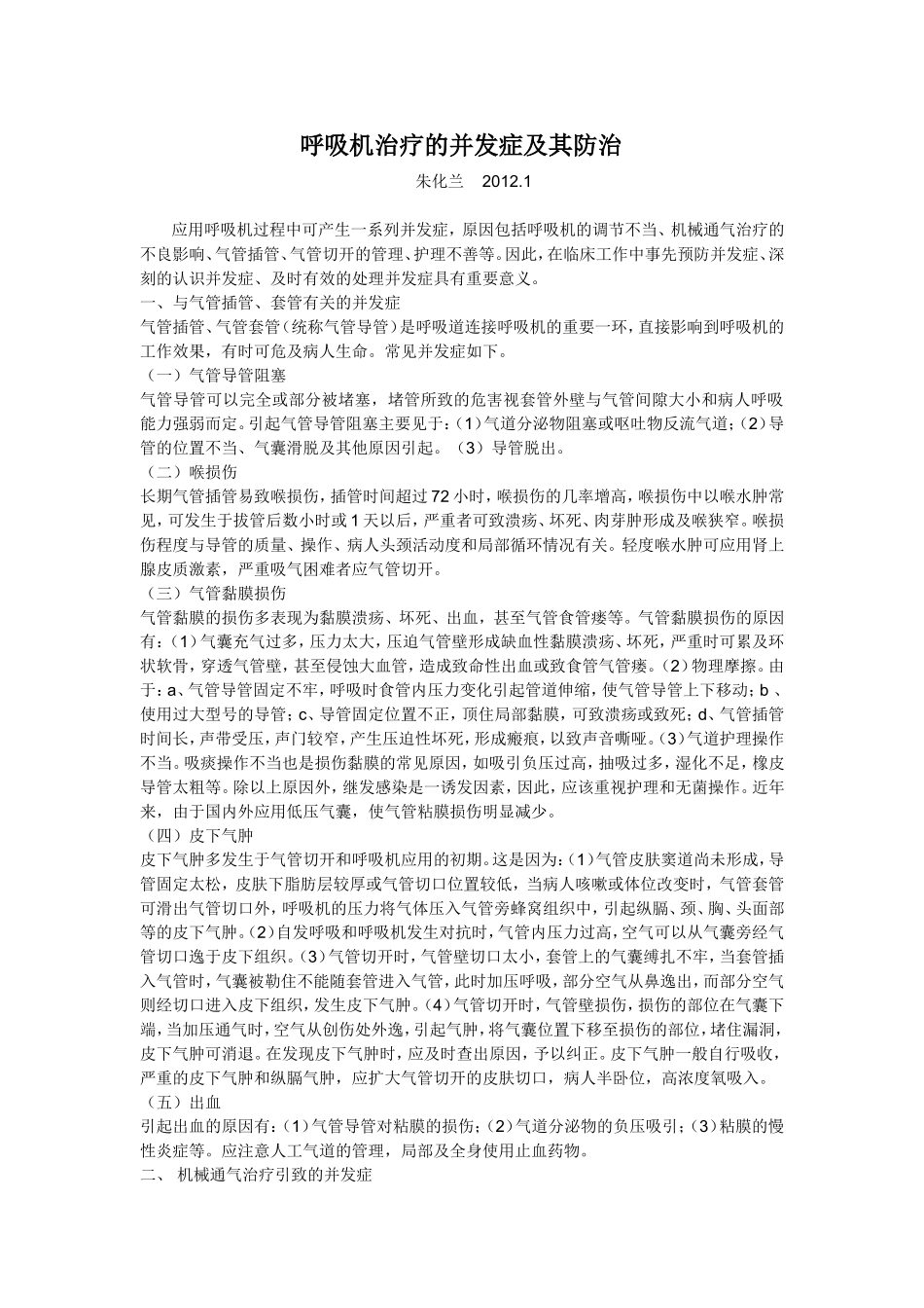 呼吸机治疗的并发症及其防治2012.1_第1页