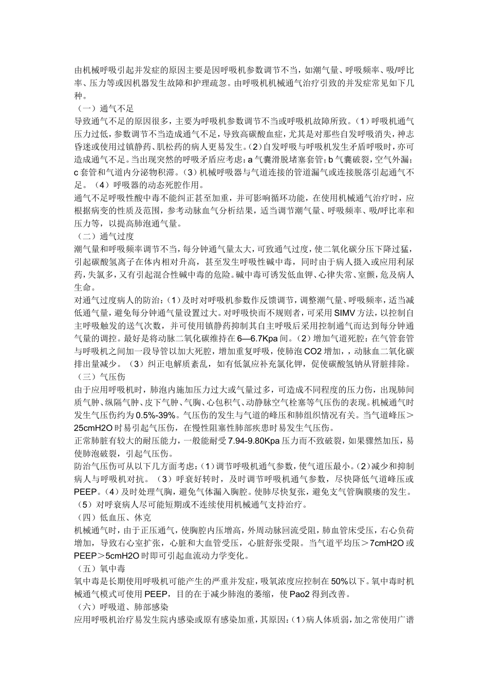 呼吸机治疗的并发症及其防治2012.1_第2页