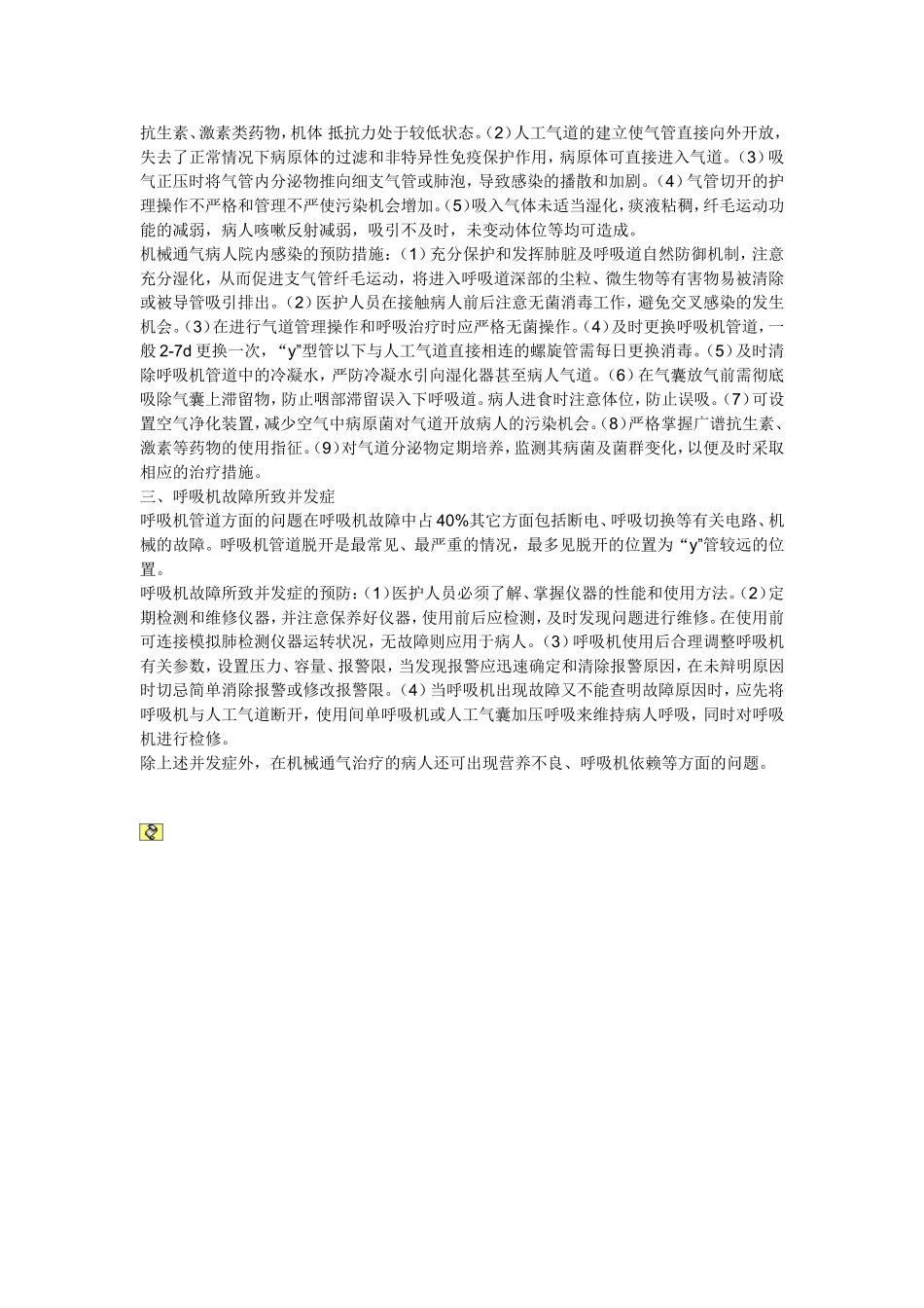 呼吸机治疗的并发症及其防治2012.1_第3页