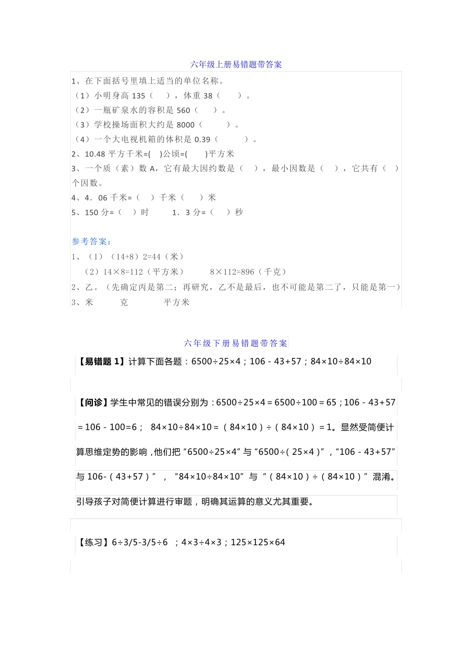 六年级数学小升初上下册易错题解题思路汇总(附答案) _第1页
