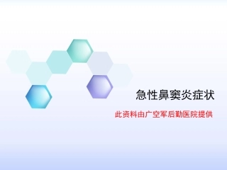急性鼻窦炎症状