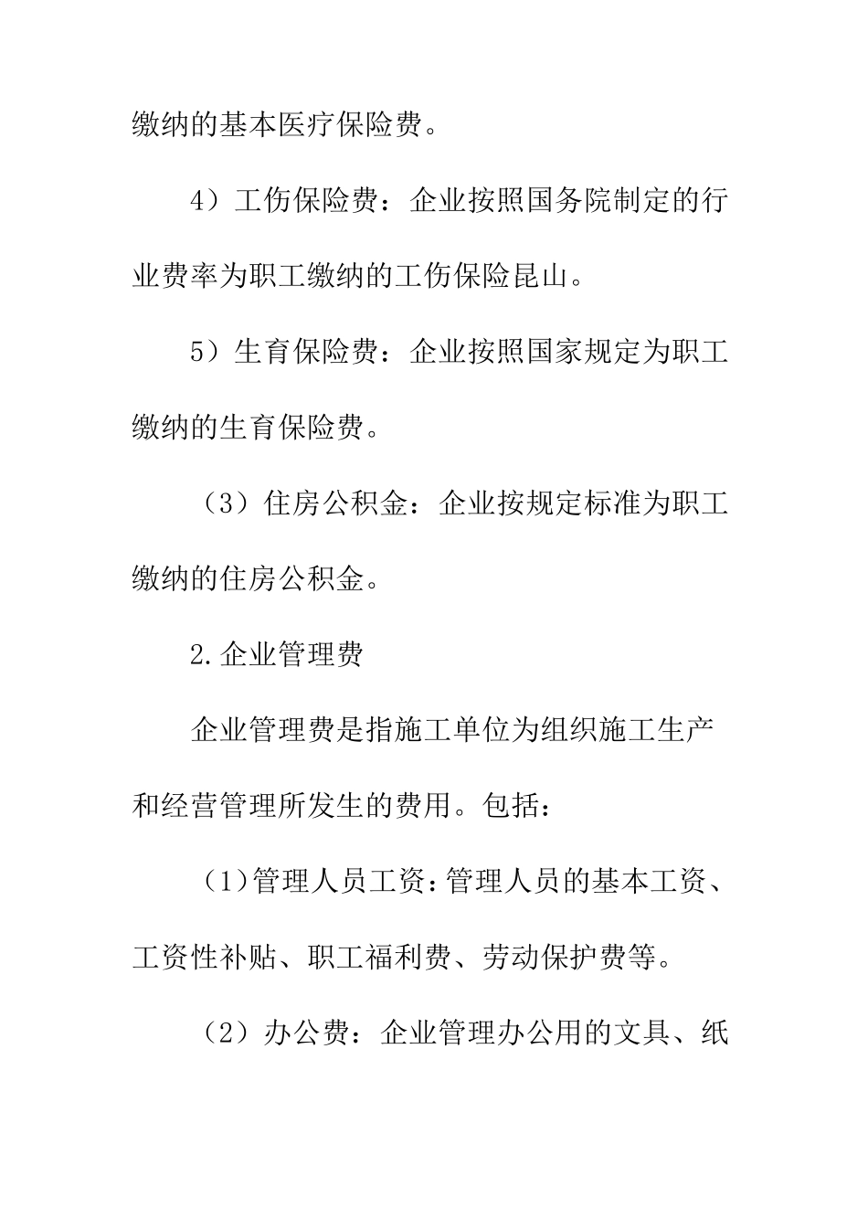 建筑安装工程间接费的组成_第2页