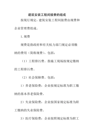 建筑安装工程间接费的组成